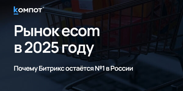 Интернет-магазины на&nbsp;Битриксе в&nbsp;2024–2025: обзор рынка РФ, доли платформ и&nbsp;когда&nbsp;Bitrix&nbsp;— лучший выбор