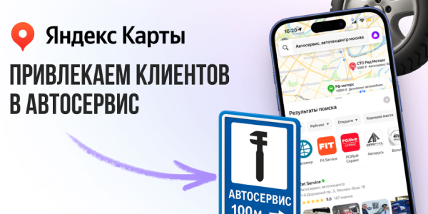 Инструкция как&nbsp;вывести автосервис в&nbsp;ТОП на&nbsp;Яндекс.Картах и&nbsp;увеличить поток клиентов