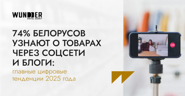 74% белорусов узнают о товарах через соцсети и блоги: главные цифровые тенденции 2025 года