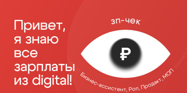 Бот зп-чек, который привёл 600&nbsp;подписчиков в&nbsp;телеграм-канал HR-компании