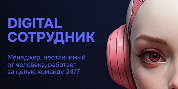 Лиды уходят, менеджеры выгорают? Наш AI-ассистент работает 24/7&nbsp;без&nbsp;отпусков!