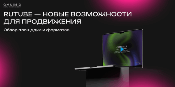 Rutube: как&nbsp;российский видеохостинг превращается в&nbsp;перспективную площадку для&nbsp;брендов
