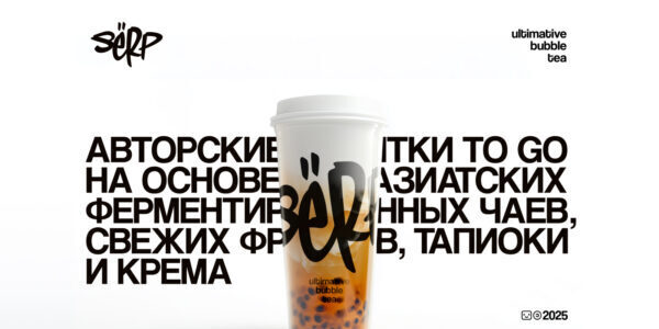 Сёрпнуть свободу: как&nbsp;мы создали айдентику для&nbsp;бренда авторских напитков SЁRP