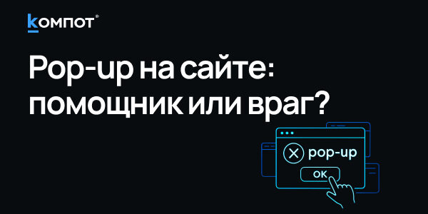 Как&nbsp;перестать раздражать клиентов всплывающими окнами