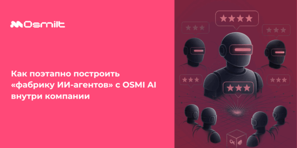 Как&nbsp;поэтапно построить «фабрику&nbsp;ИИ-агентов» с&nbsp;OSMI AI внутри компании