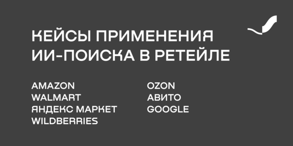 Кейсы применения ИИ-поиска в&nbsp;ретейле
