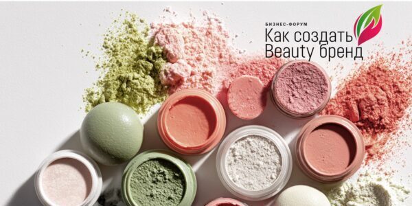 InterCHARM 2025: Конференция «Как&nbsp;создать Beauty Brand / Бьюти-бренд»