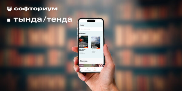 Разработка мобильного приложения для&nbsp;чтения и&nbsp;прослушивания книг на&nbsp;казахском языке «Тында”/”Тенда»