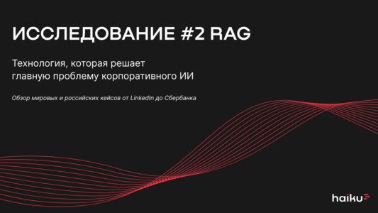 Исследование: RAG для&nbsp;бизнеса. Как&nbsp;снизить издержки и&nbsp;ускорить рост компании
