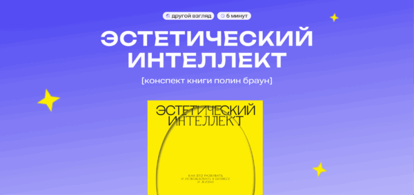 Конспект книги «Эстетический&nbsp;интеллект»