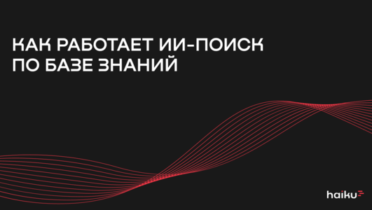 Как&nbsp;работает ИИ-поиск по&nbsp;базе знаний