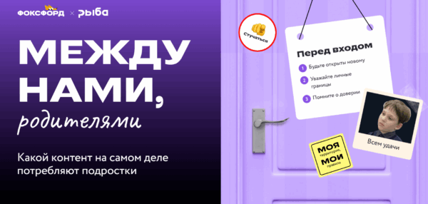 Что&nbsp;на&nbsp;самом деле смотрят дети в&nbsp;интернете: исследование онлайн-школы «Фоксфорд» и&nbsp;редакции «Рыба»