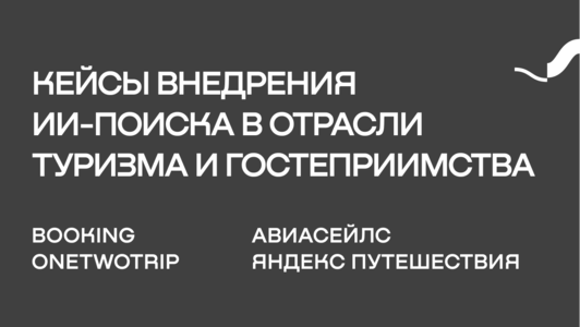 Кейсы внедрения ИИ-поиска в&nbsp;отрасли туризма и&nbsp;гостеприимства