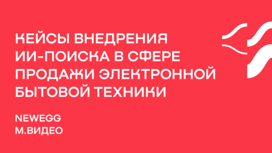 Кейсы применения ИИ-поиска в&nbsp;сфере продажи электроники и&nbsp;бытовой техники