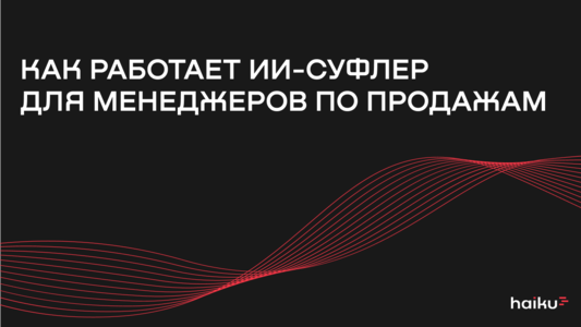 Как&nbsp;работает ИИ-суфлер для&nbsp;менеджеров по&nbsp;продажам