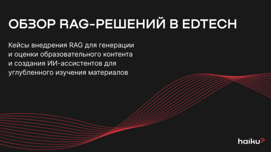 Исследование о&nbsp;применении RAG в&nbsp;EdTech