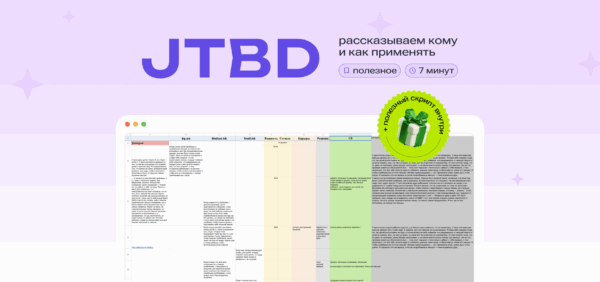 JTBD: рассказываем кому и&nbsp;как&nbsp;применять