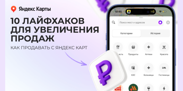 10&nbsp;проверенных лайфхаков по&nbsp;работе с&nbsp;Яндекс.Картами + 2&nbsp;практических кейса