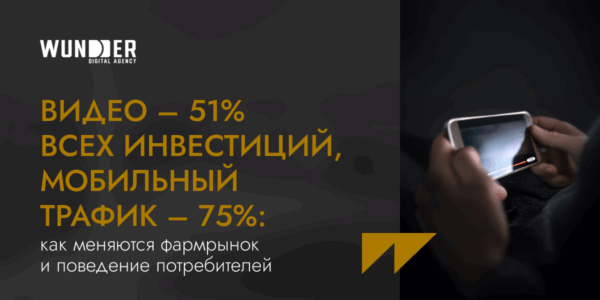 Видео&nbsp;— 51% всех инвестиций, мобильный трафик&nbsp;— 75%: как&nbsp;меняются фармрынок и&nbsp;поведение потребителей