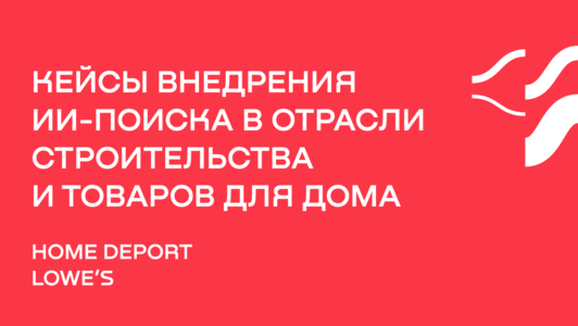 Кейсы применения ИИ-поиска в&nbsp;отрасли строительства и&nbsp;товаров для&nbsp;дома
