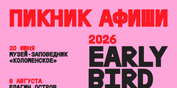 Пикник Афиши объявил даты и&nbsp;города в&nbsp;2026&nbsp;году