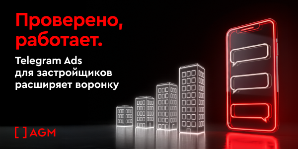Проверено, работает. Telegram Ads для&nbsp;застройщиков расширяет воронку