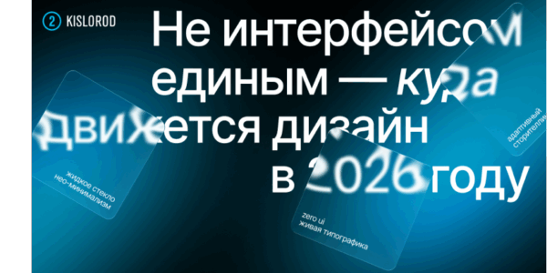 Не&nbsp;интерфейсом единым&nbsp;— куда движется дизайн в&nbsp;2026&nbsp;году