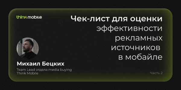 Чек-лист для&nbsp;оценки эффективности рекламных источников в&nbsp;мобайле