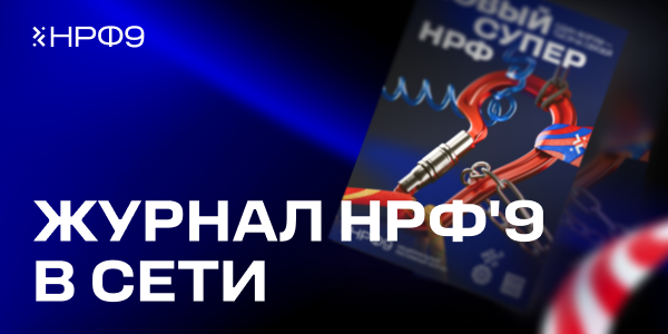 Онлайн-версия Журнала НРФ’9&nbsp;вышла в&nbsp;свет