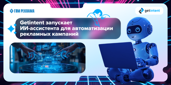 Getintent запускает ИИ-ассистента для&nbsp;автоматизации рекламных кампаний