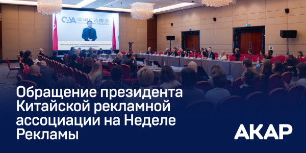 Президент Китайской рекламной ассоциации Гохуа Чжан выступил с&nbsp;обращением к&nbsp;российским коллегам на&nbsp;Неделе рекламы