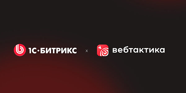 SEO-агентство «Вебтактика» получило статус технологического партнёра «1С-Битрикс»