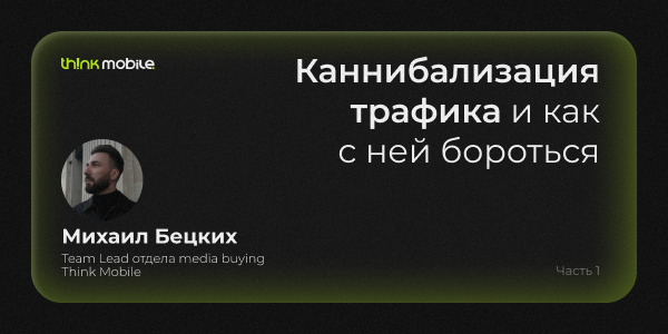 Почему важен комплексный подход для&nbsp;оценки перформанс-источников в&nbsp;мобильной рекламе