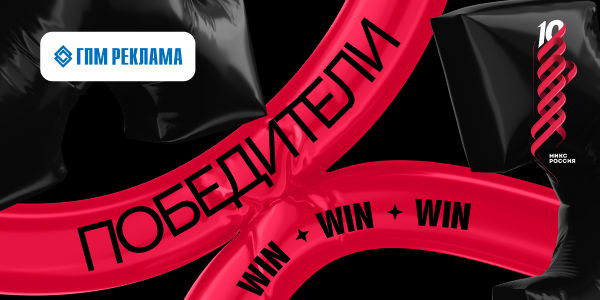 Кейсы ГПМ Реклама стали победителями конкурса «МИКС&nbsp;Россия»