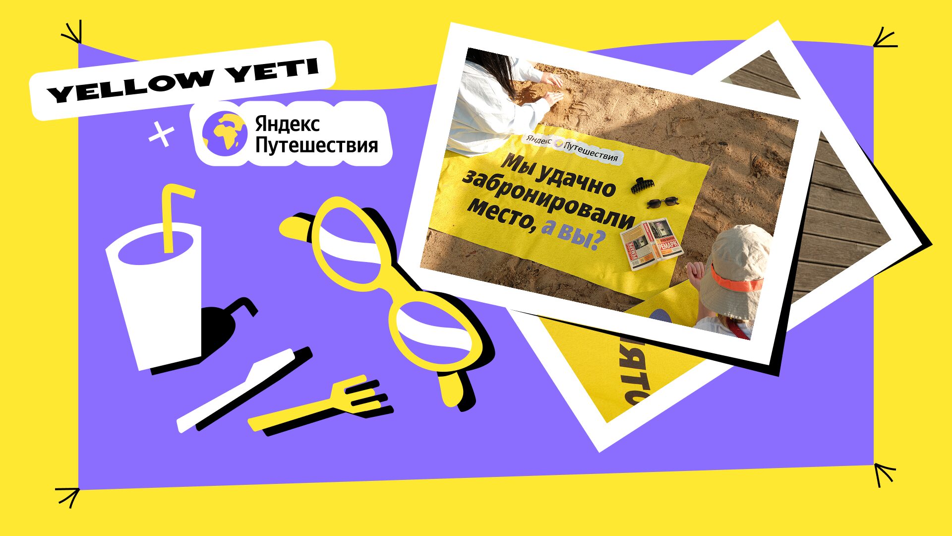 Как мы заняли все лежаки в городе и собрали 1,4 млн охвата для Яндекс Путешествий