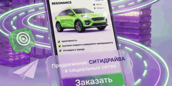 Как Resonance и Ситидрайв превратили соцсети в двигатель роста каршеринга