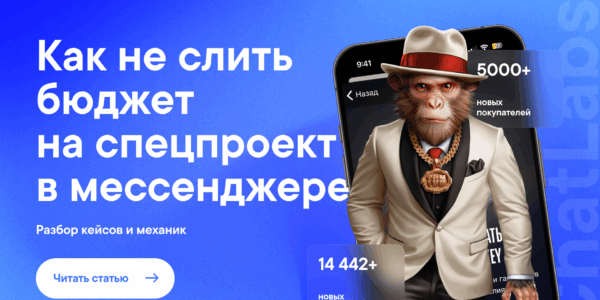 Спецпроекты в мессенджерах: как запустить игру, чековые промо или розыгрыши, чтобы получить лиды и клиентов