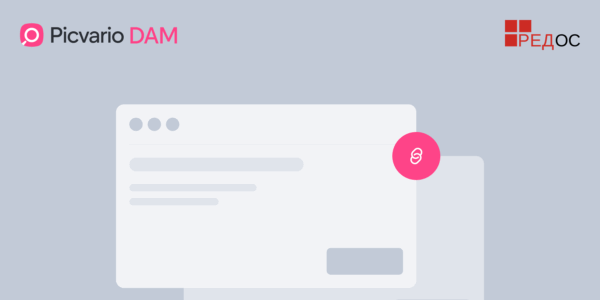 Корпоративный контент под защитой: интеграция Picvario DAM с РЕД ОС