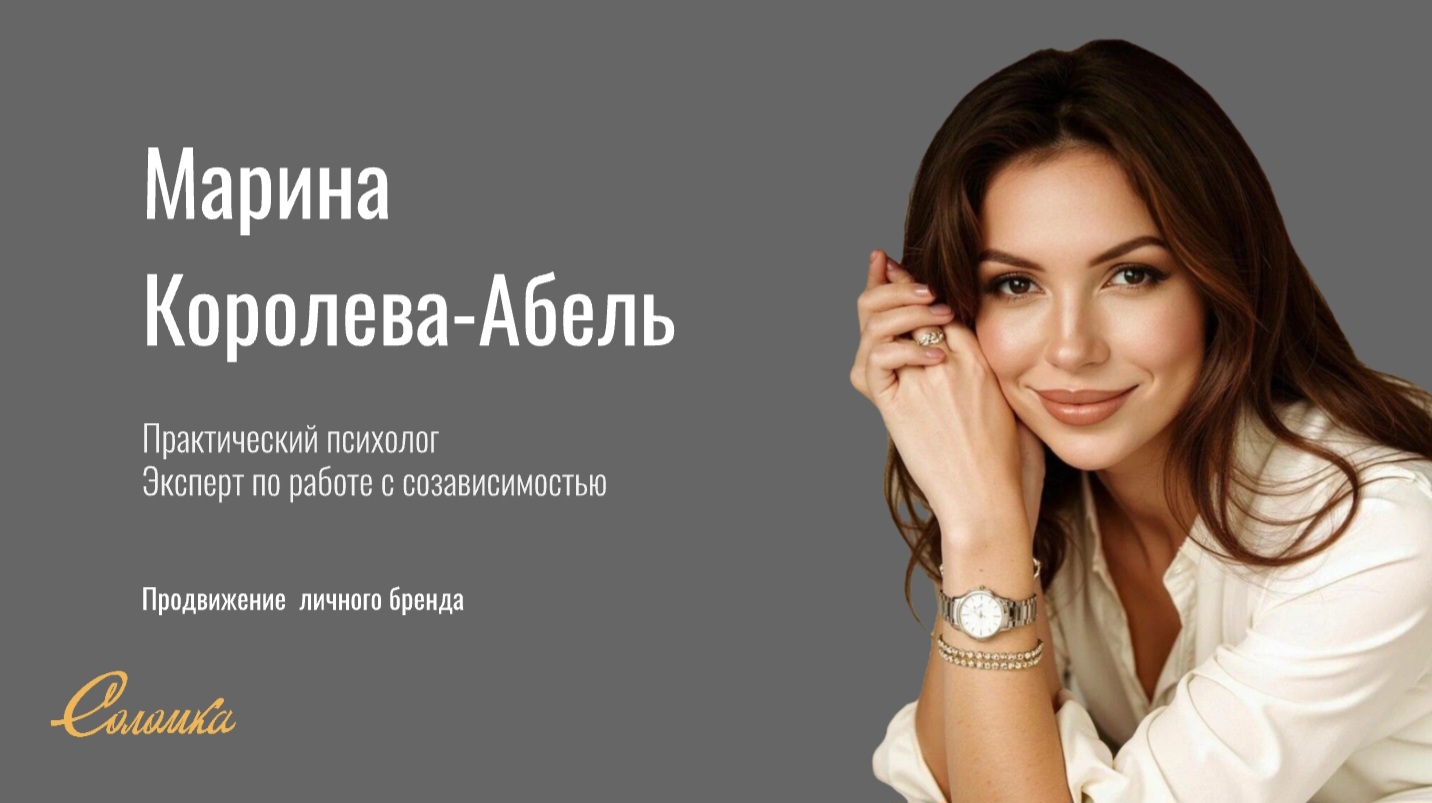 Развитие личного бренда психолога: от «невидимости» к статусу востребованного эксперта в нише созависимости