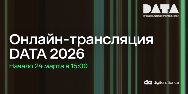 DATA 2026. Про деньги и доказательства | Прямая трансляция