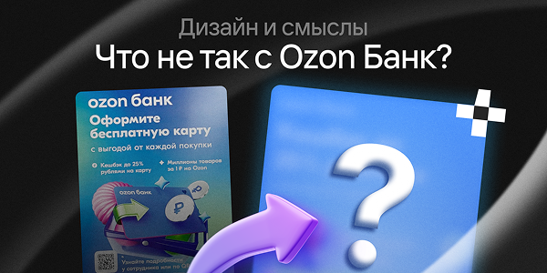 Разбор баннера Ozon: как улучшить дизайн через работу со смыслами