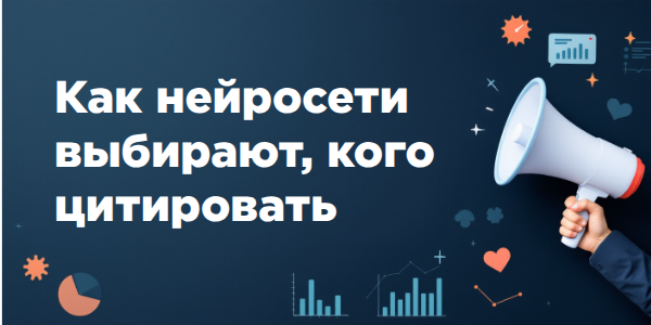 Как нейросети выбирают, кого цитировать
