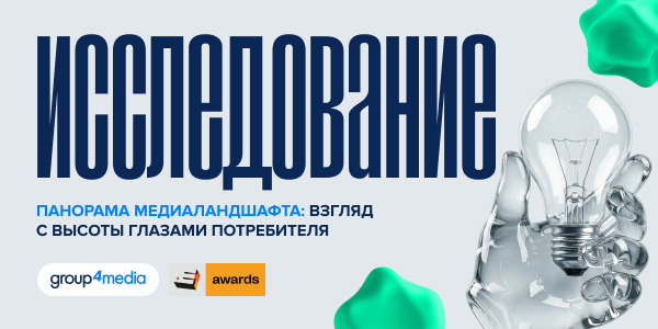 Исследование Group4Media и E+ Awards: перераспределение бюджетов и усиление борьбы за потребителя