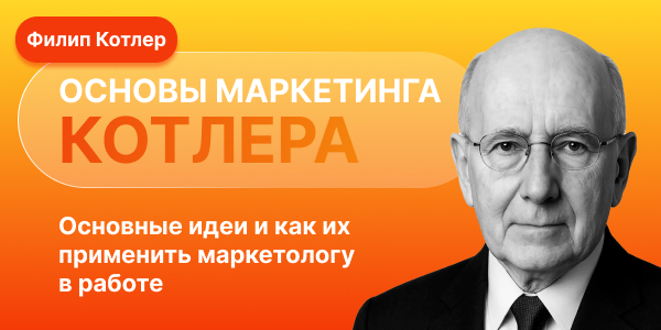 «Основы маркетинга» Филипа Котлера: ключевые идеи книги и их практическая значимость