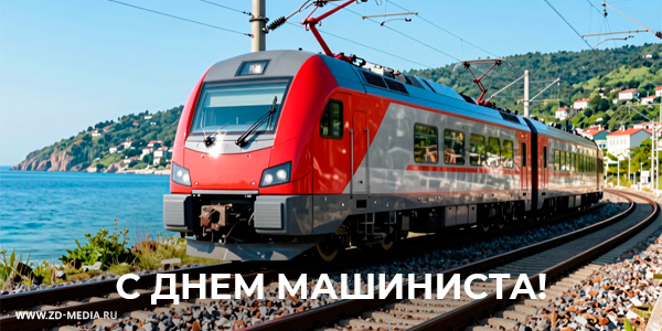 День машиниста РЖД!