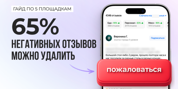 Как удалить отзыв: пошаговая инструкция для бизнеса в 2026 году