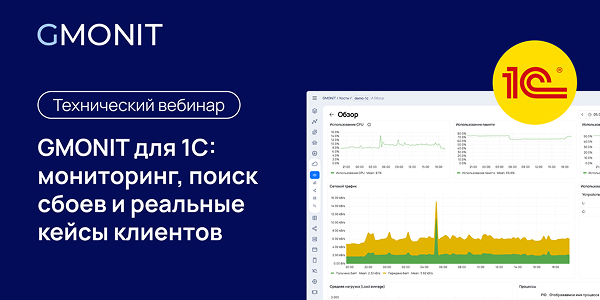 Как и чем мониторить 1С? Команда GMONIT рассказала на техническом вебинаре