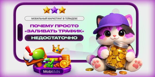 Мобильный маркетинг в&nbsp;геймдеве: почему просто «заливать&nbsp;трафик» недостаточно
