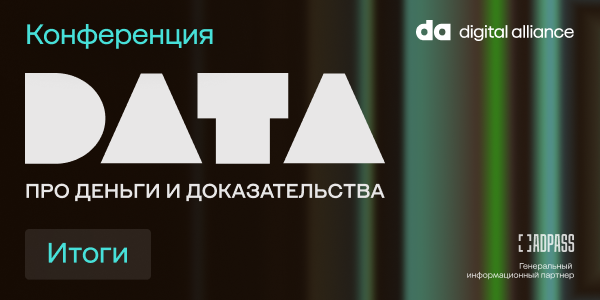DATA 2026: итоги конференции Digital Alliance