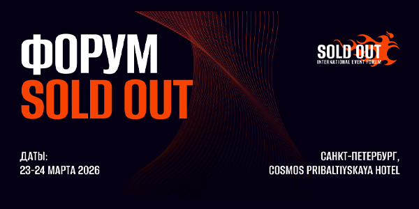 Ключевой форум об организации и продвижении событий SOLD OUT